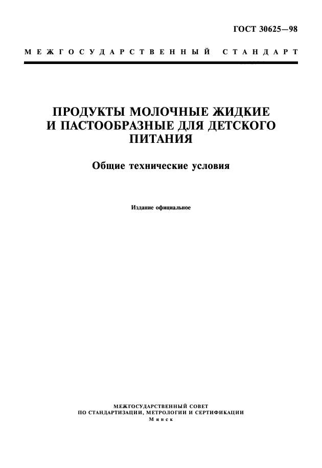 ГОСТ 30625-98