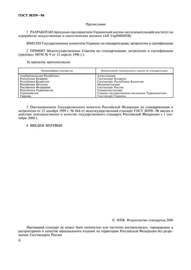 ГОСТ 30359-96