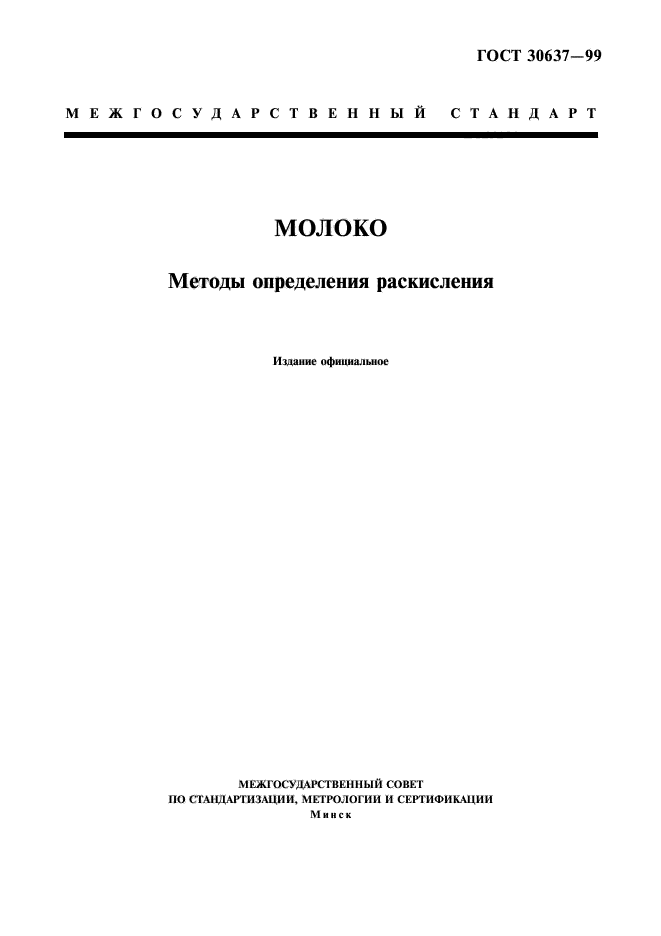 ГОСТ 30637-99