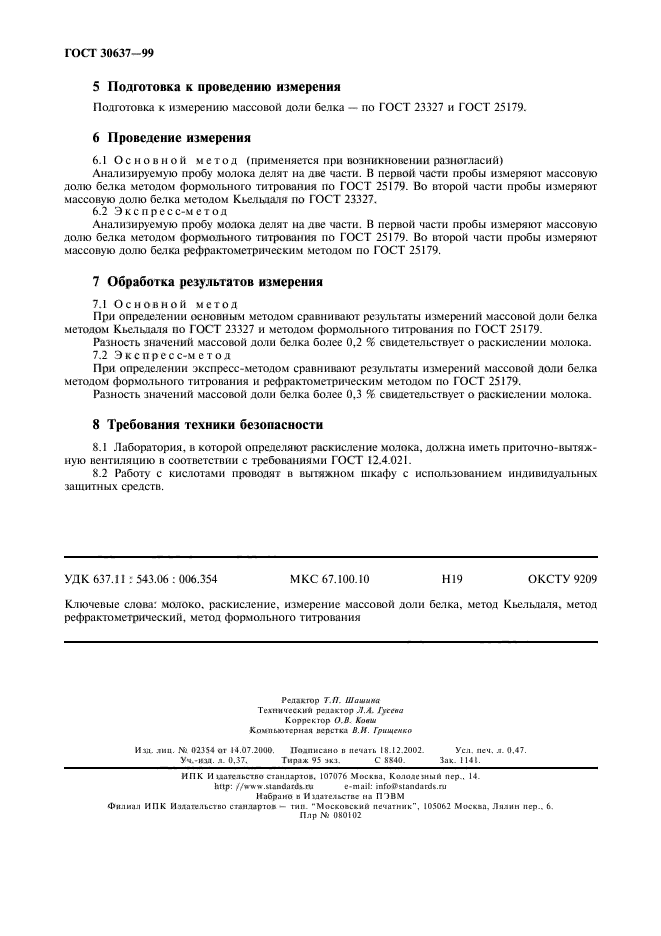 ГОСТ 30637-99