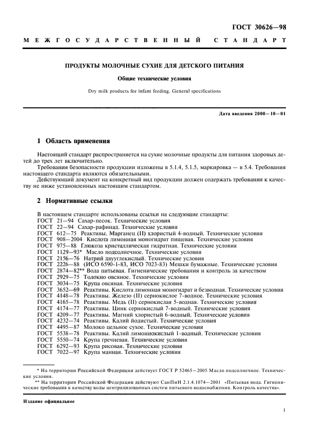 ГОСТ 30626-98