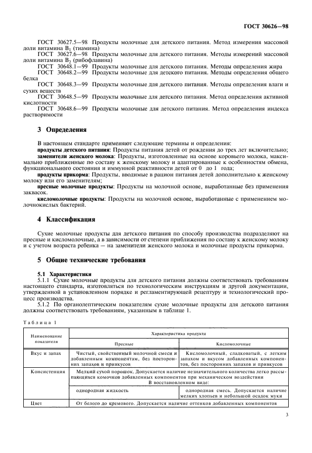 ГОСТ 30626-98