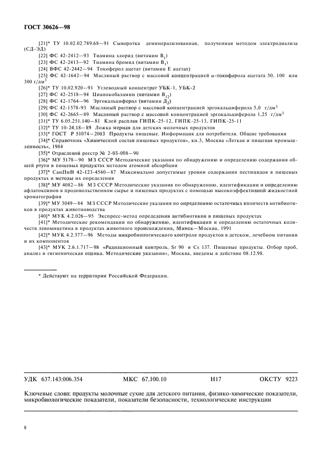 ГОСТ 30626-98