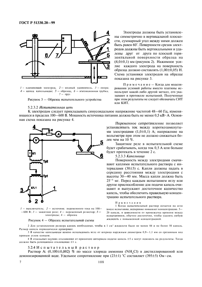 ГОСТ Р 51330.20-99