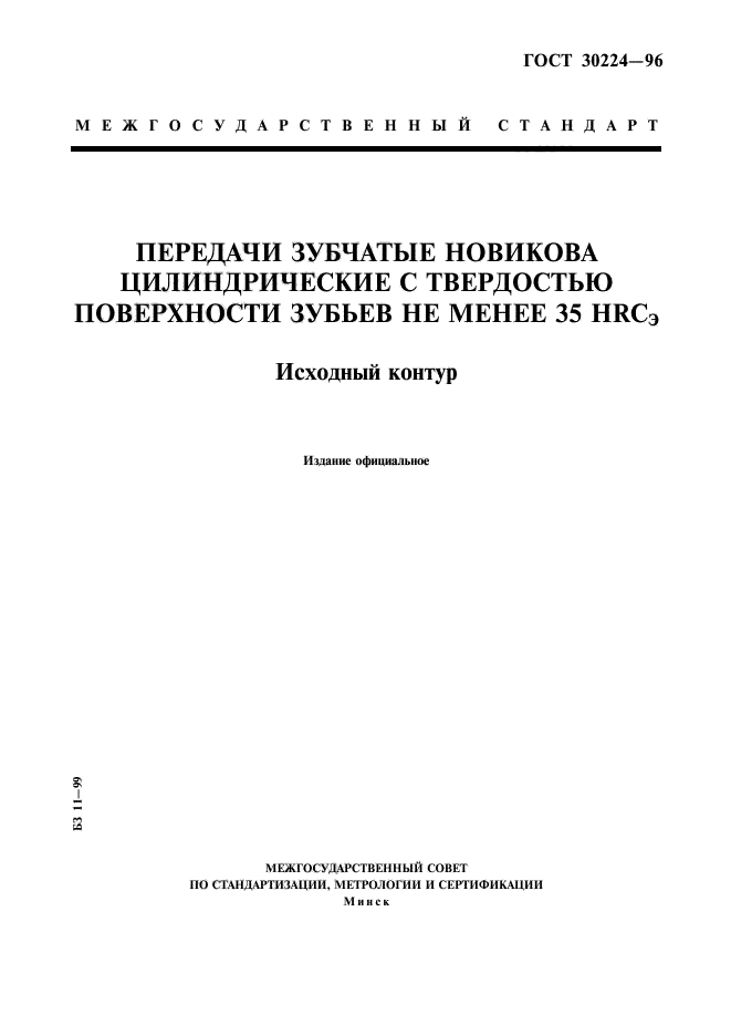 ГОСТ 30224-96