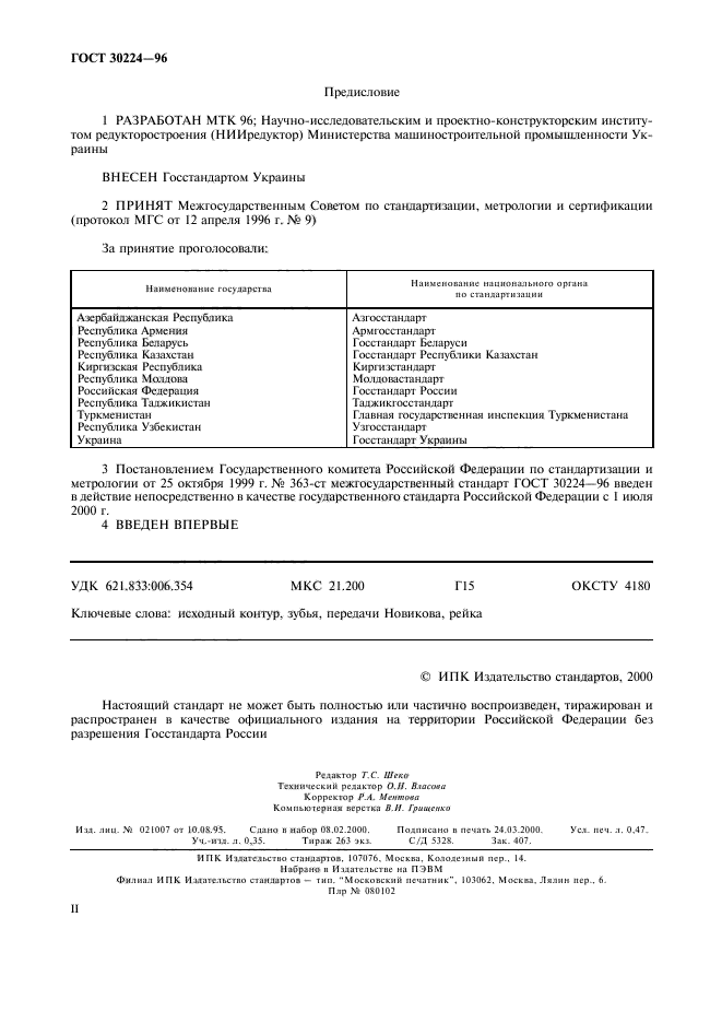 ГОСТ 30224-96