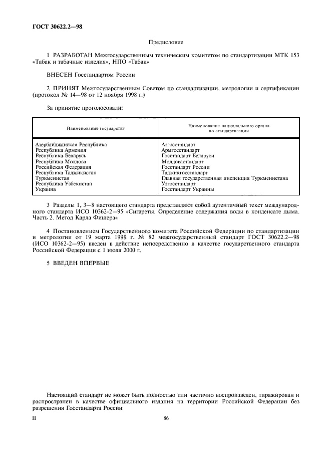 ГОСТ 30622.2-98