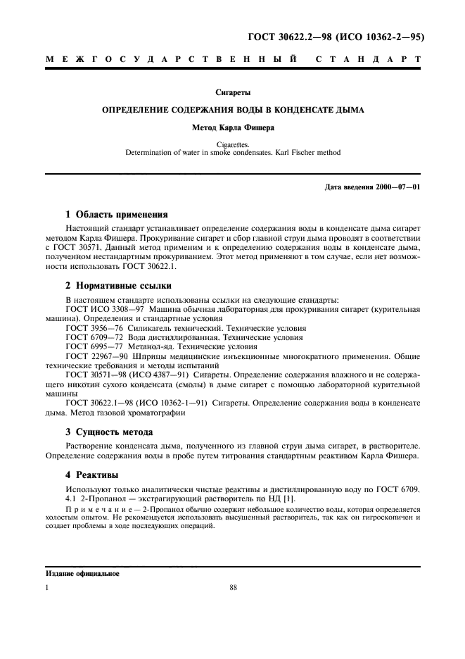 ГОСТ 30622.2-98