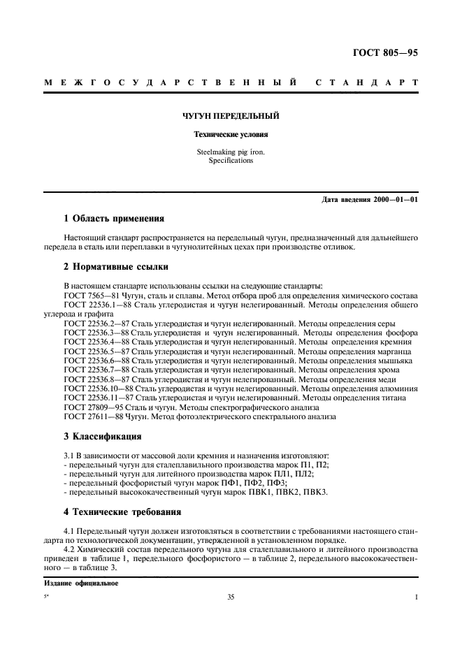 ГОСТ 805-95