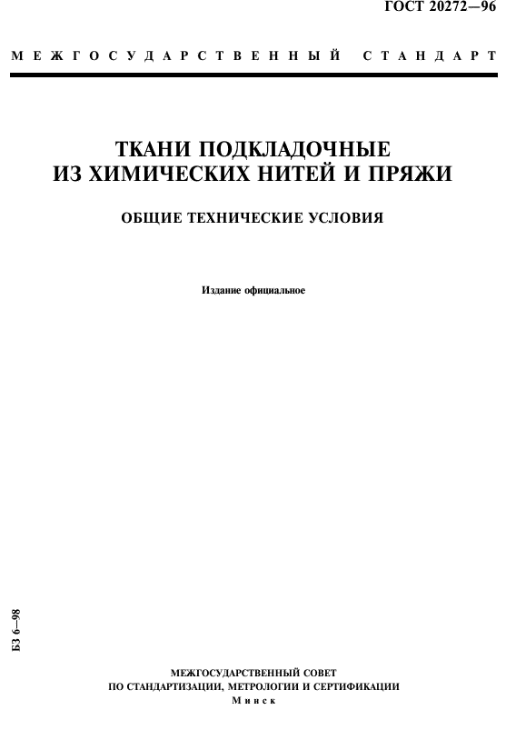 ГОСТ 20272-96
