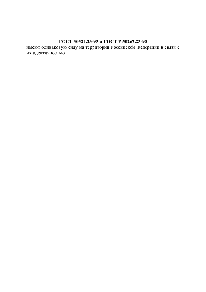 ГОСТ 30324.23-95