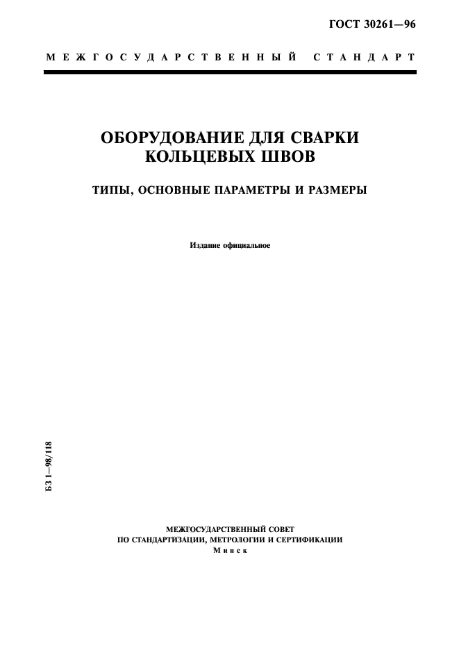 ГОСТ 30261-96
