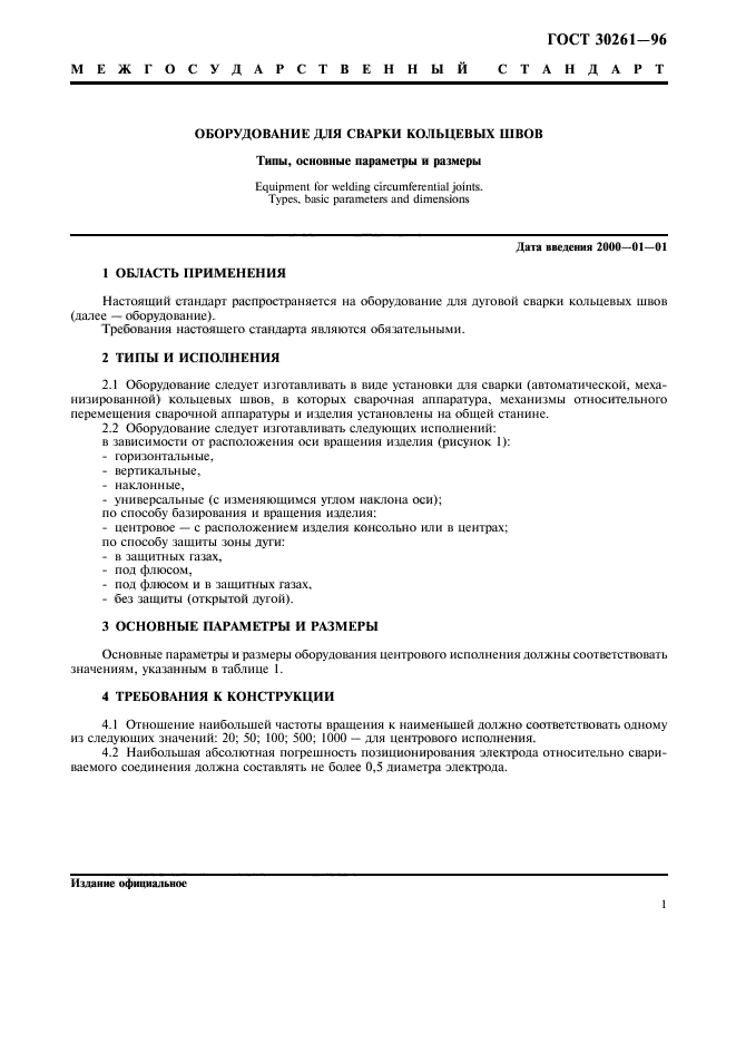 ГОСТ 30261-96