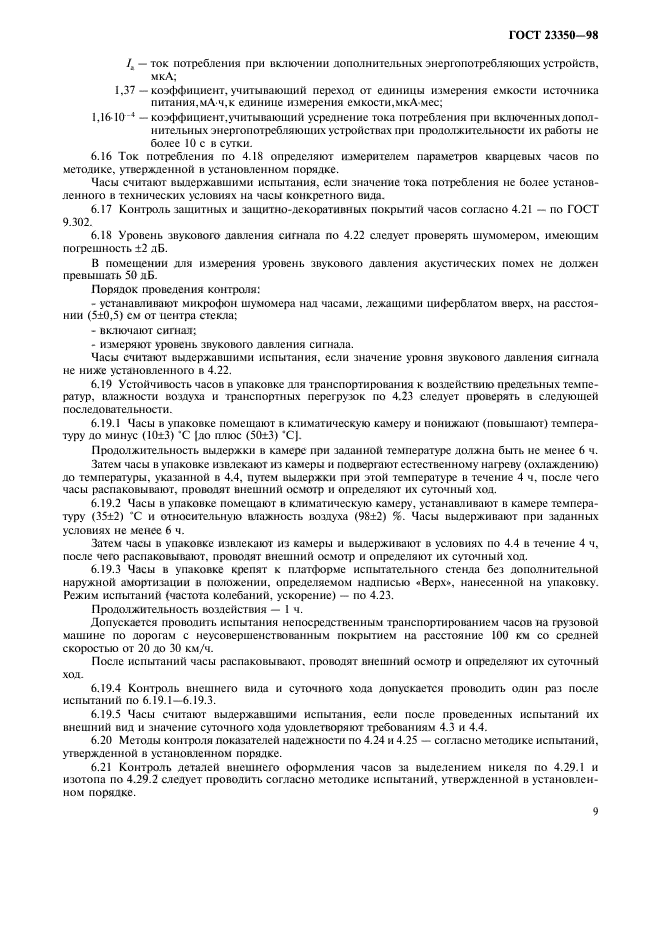 ГОСТ 23350-98