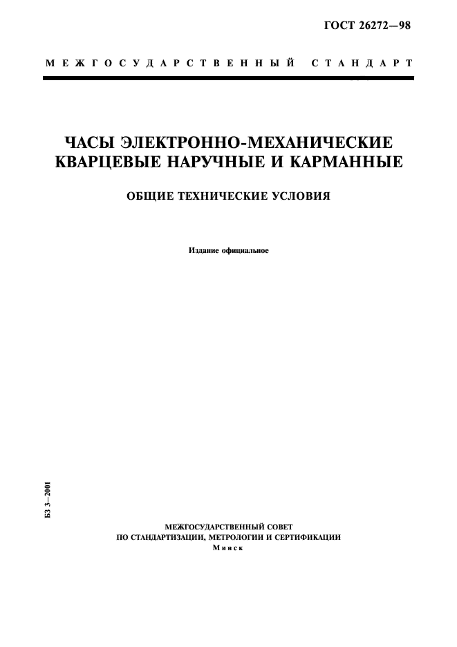 ГОСТ 26272-98