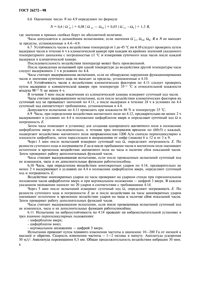 ГОСТ 26272-98