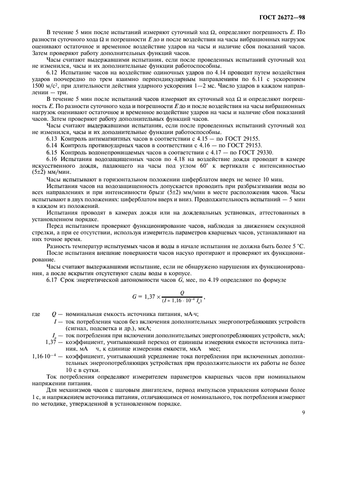 ГОСТ 26272-98
