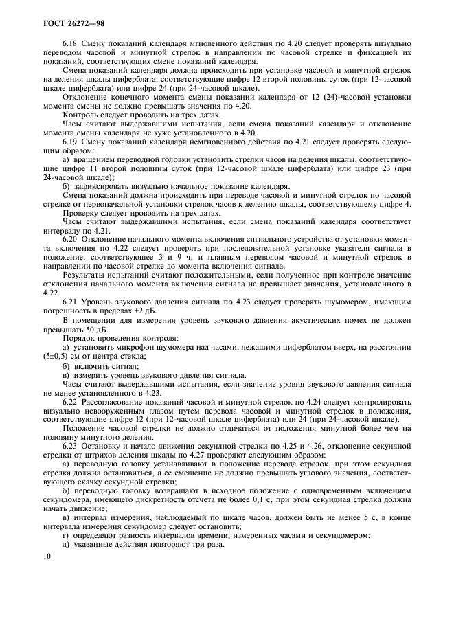 ГОСТ 26272-98