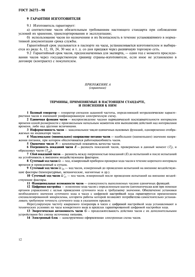 ГОСТ 26272-98