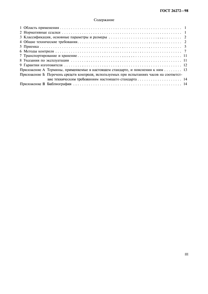 ГОСТ 26272-98