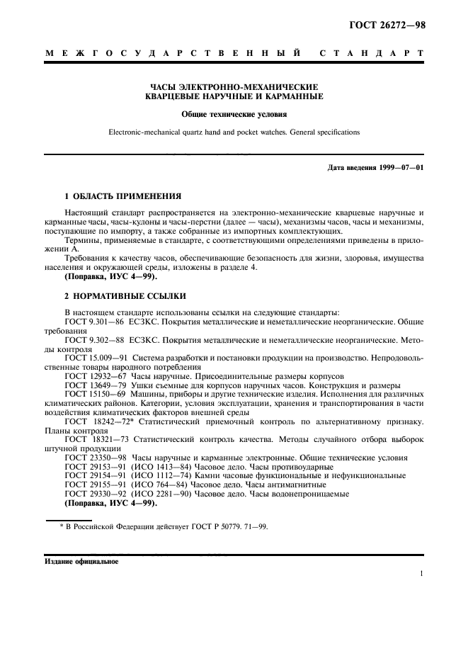 ГОСТ 26272-98