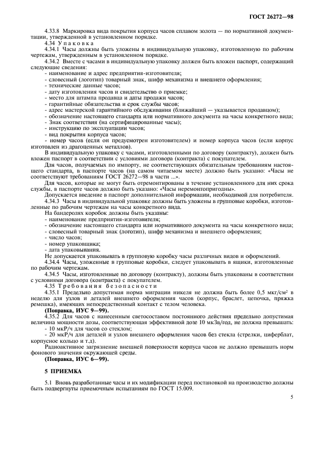 ГОСТ 26272-98