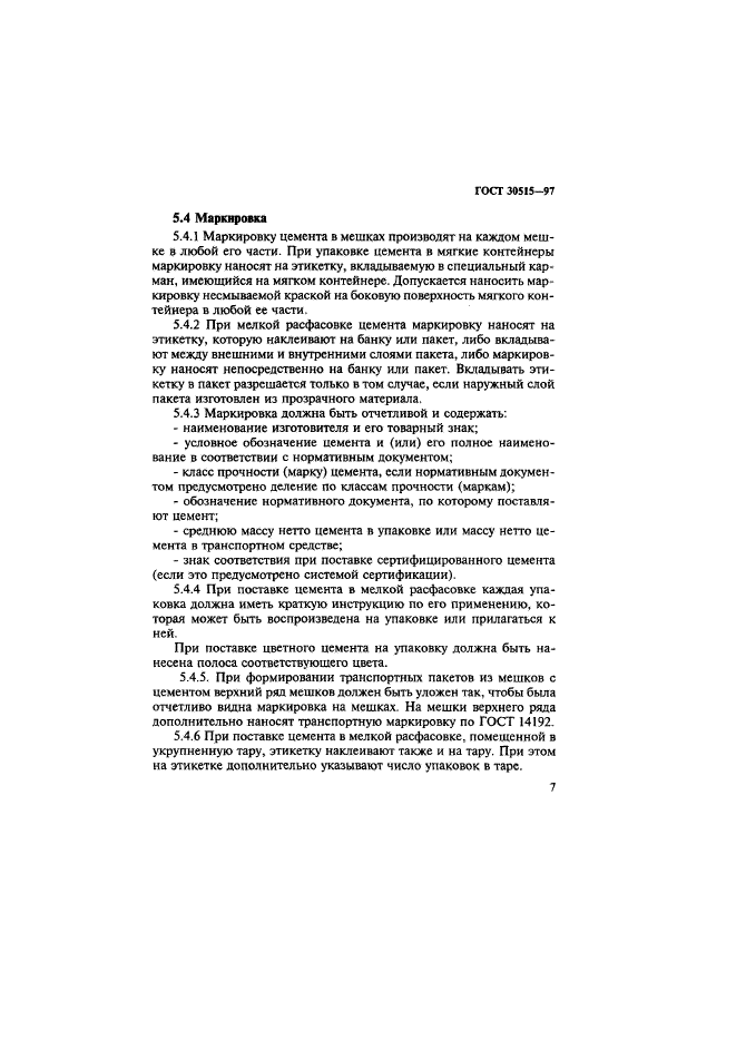 ГОСТ 30515-97