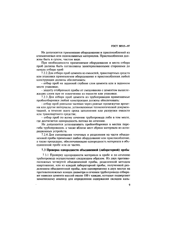 ГОСТ 30515-97