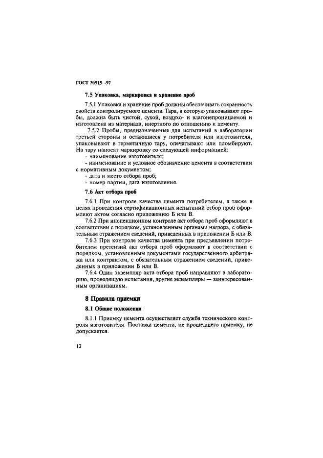 ГОСТ 30515-97
