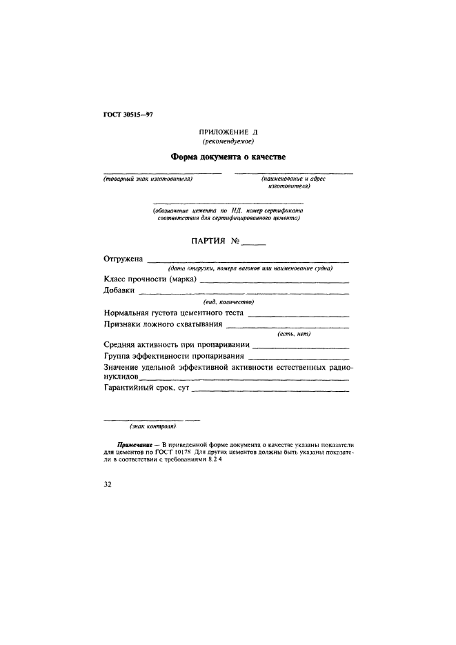ГОСТ 30515-97
