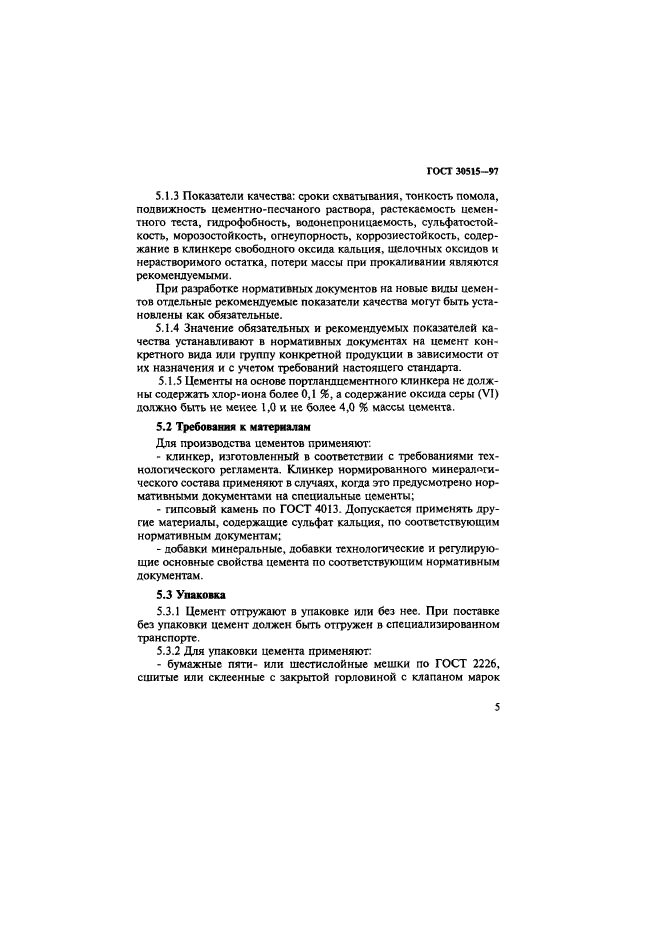 ГОСТ 30515-97