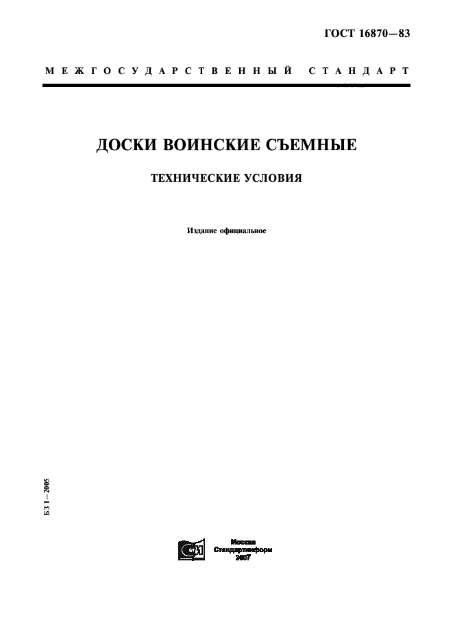 ГОСТ 16870-83
