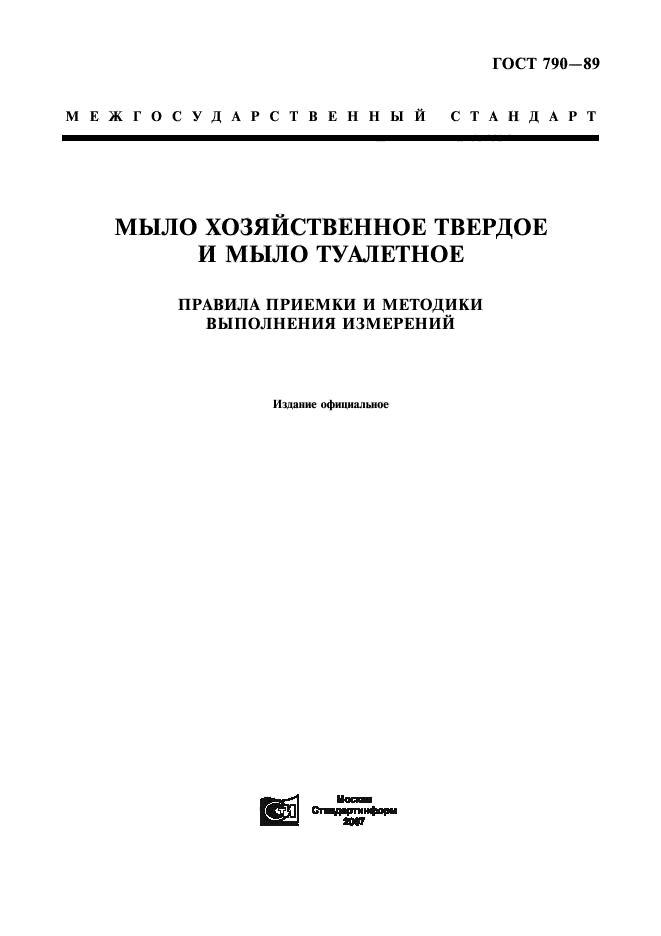ГОСТ 790-89