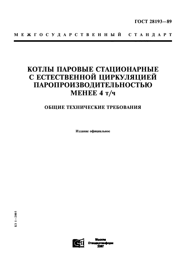 ГОСТ 28193-89