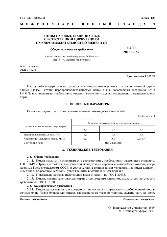 ГОСТ 28193-89