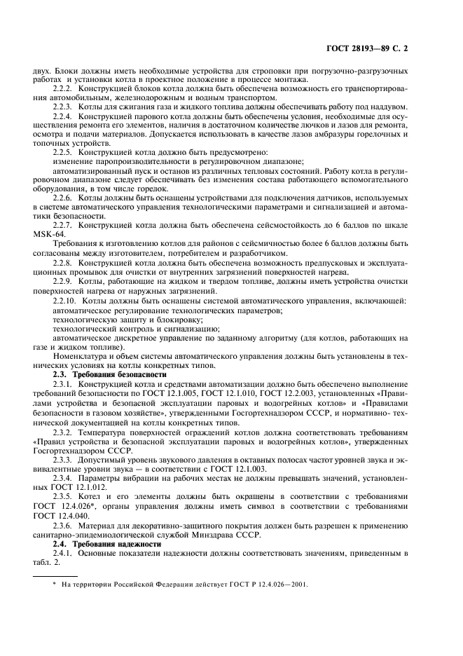 ГОСТ 28193-89