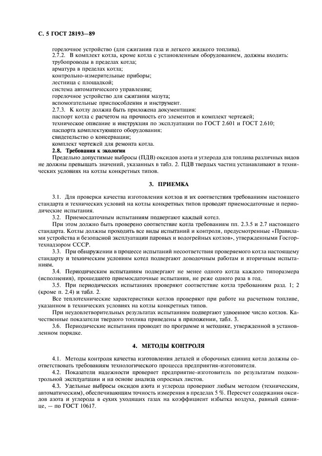 ГОСТ 28193-89