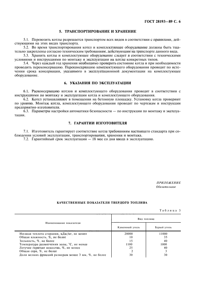 ГОСТ 28193-89