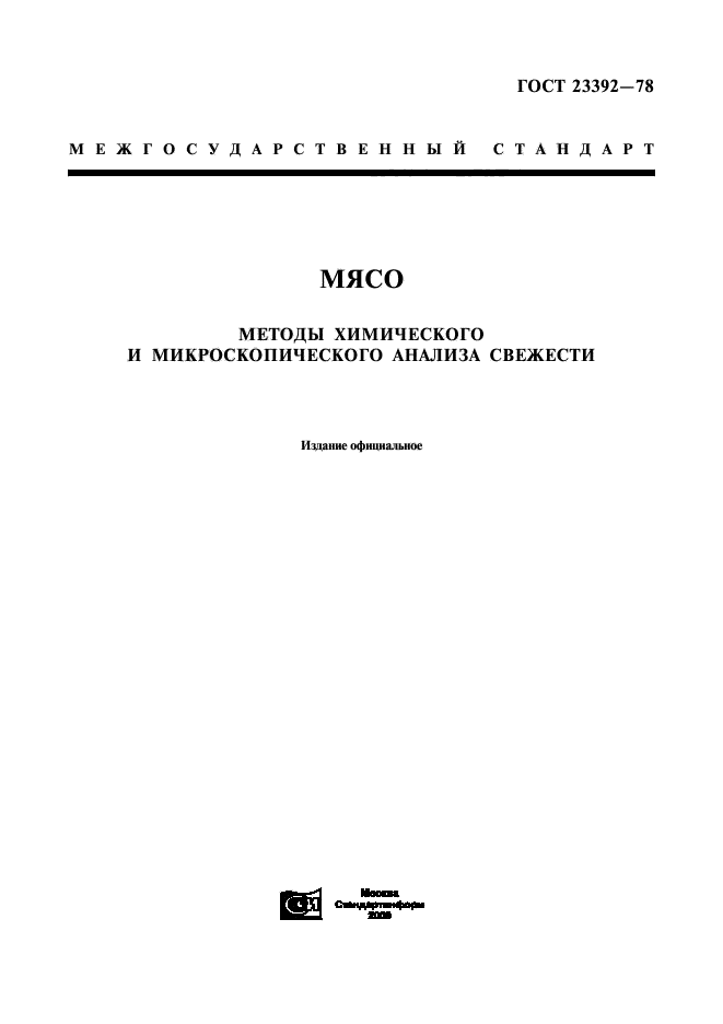 ГОСТ 23392-78