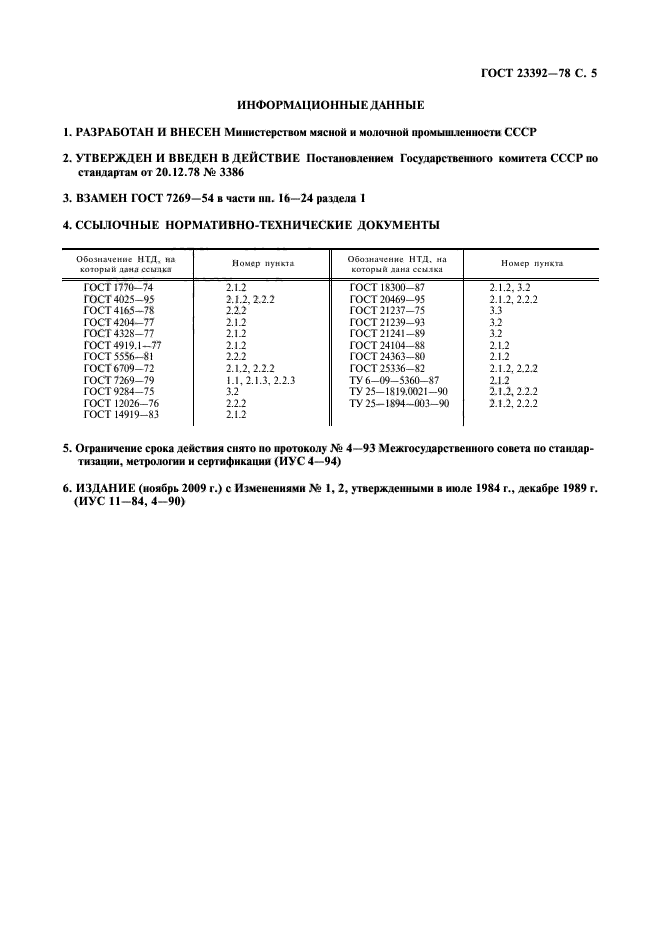 ГОСТ 23392-78