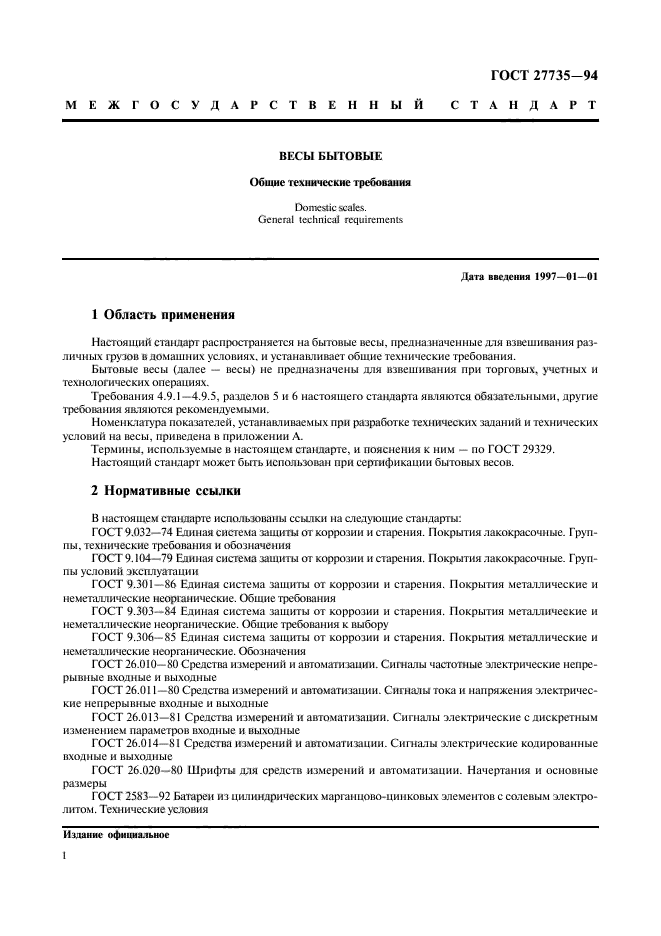 ГОСТ 27735-94