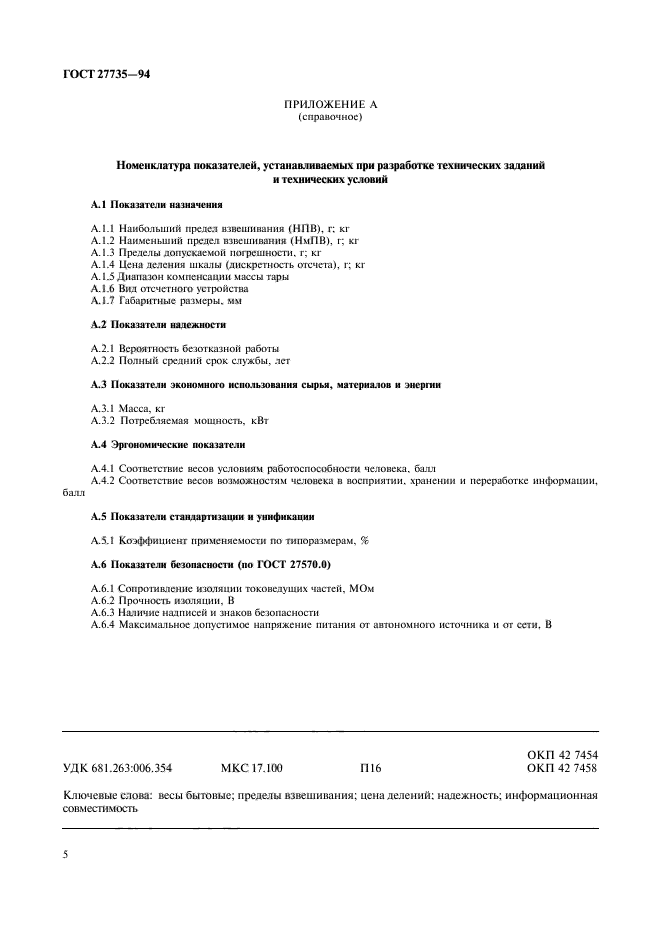 ГОСТ 27735-94