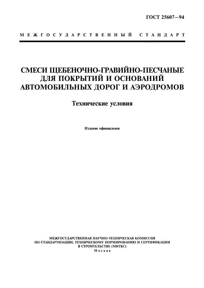 ГОСТ 25607-94