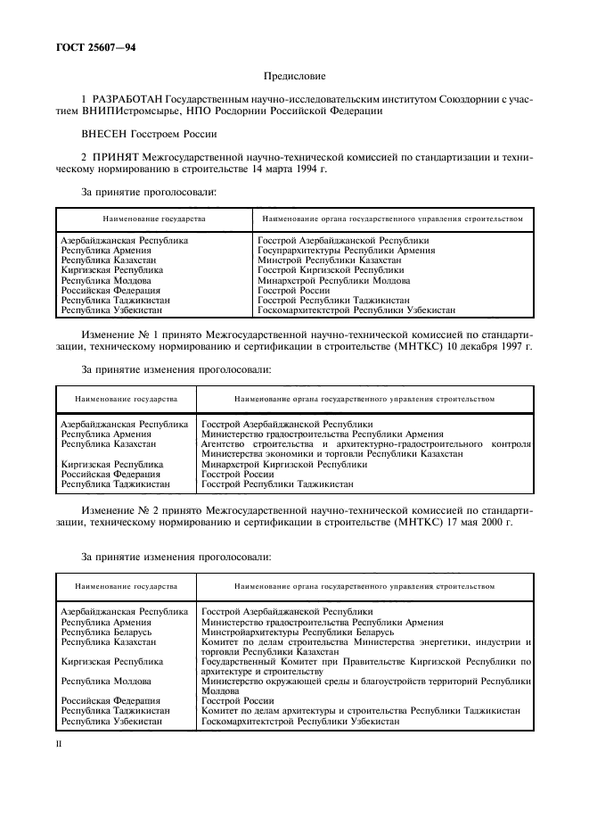 ГОСТ 25607-94