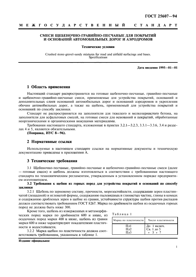 ГОСТ 25607-94