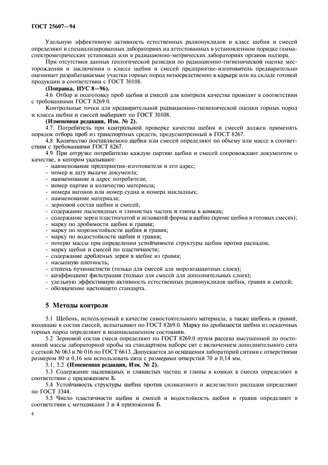 ГОСТ 25607-94