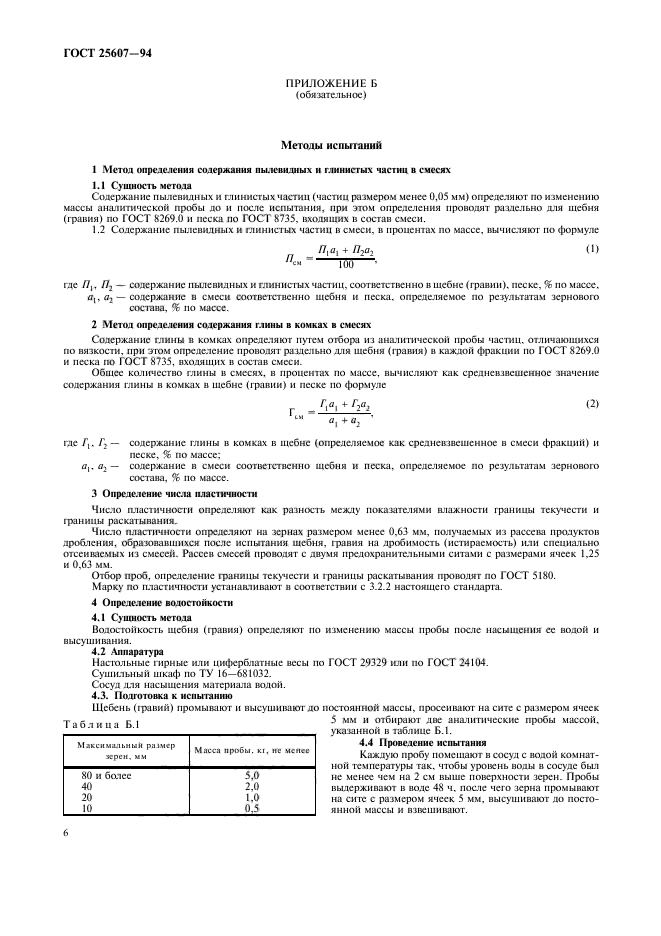 ГОСТ 25607-94