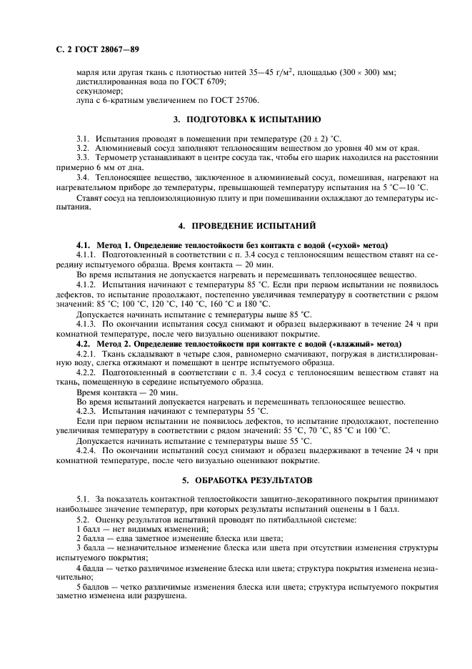 ГОСТ 28067-89