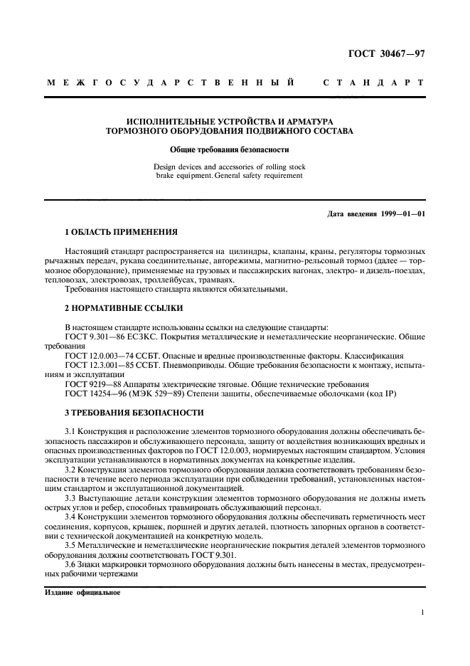 ГОСТ 30467-97