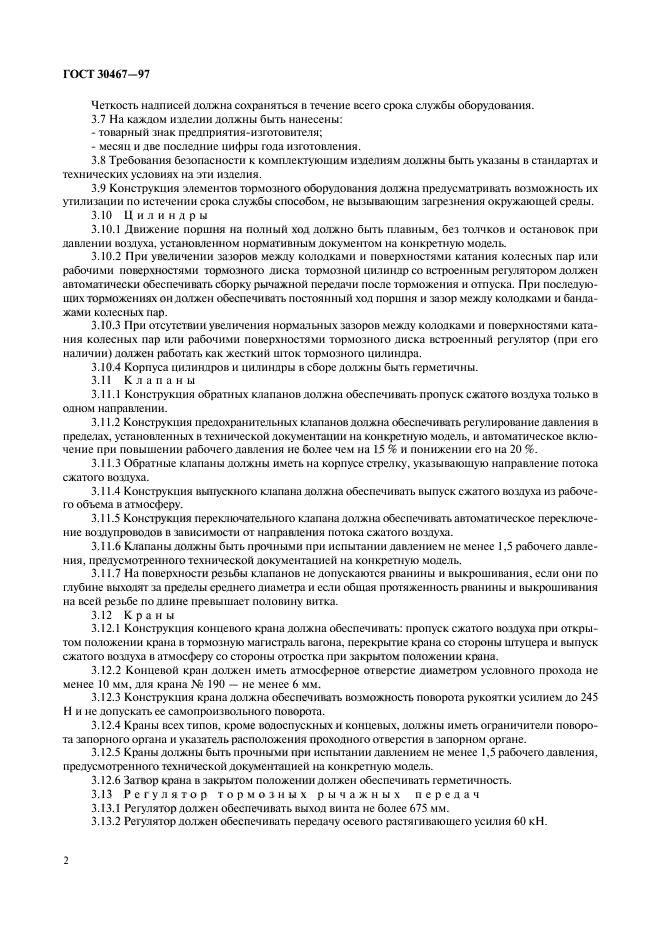 ГОСТ 30467-97